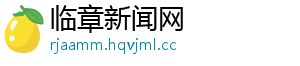 临章新闻网